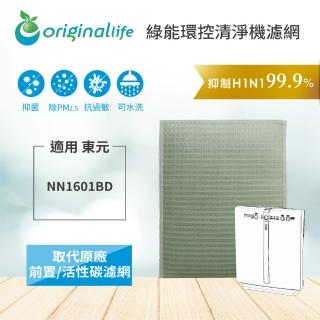 【OriginalLife】適用TECO東元:NN1601BD 空氣清淨機濾網(遠東 濾芯 濾材)