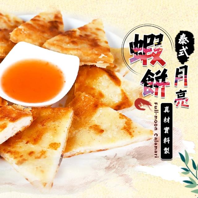 【好神】大片月亮蝦餅15包組(240G/包-附醬包)