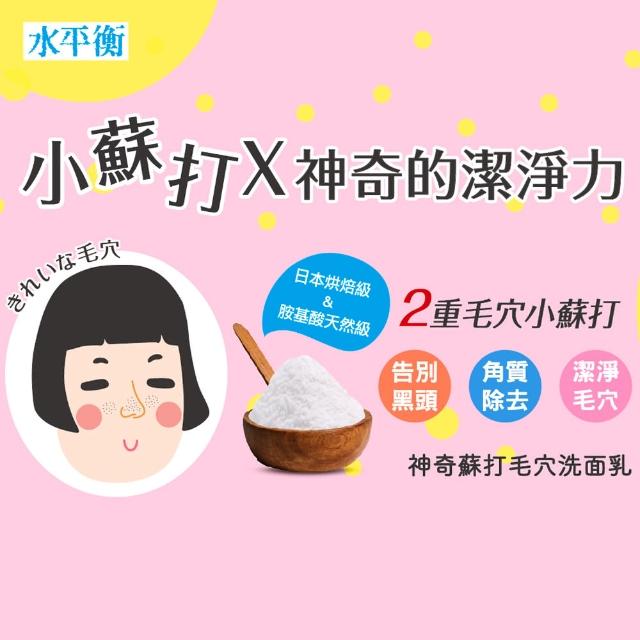 水平衡 神奇蘇打毛穴洗面乳 角質拋光 100g 雙重濃密泡 Momo購物網