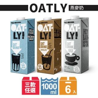 雙11限定【Oatly】燕麥奶(1000ml*6入/箱)