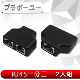 【百寶屋】RJ45一分二轉接器/網路分接/三通頭(2入組)