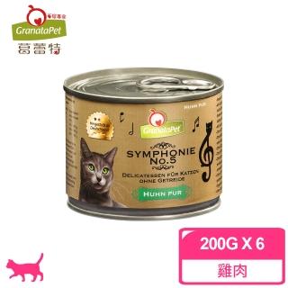 【德國Granatapet葛蕾特】交響樂貓用低溫慢燉主食罐-第五樂章雞肉 200g(6入)