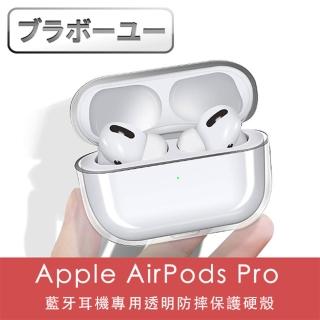 【百寶屋】Apple AirPods Pro藍牙耳機專用透明防摔保護硬殼
