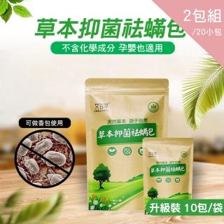 【CS22】草本抑菌袪蹣包-2包組(寵物/車內/室內/衣物)