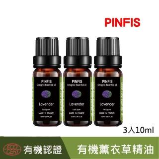【PINFIS 品菲特】有機薰衣草純精油-法國有機認證-3入(10ml)
