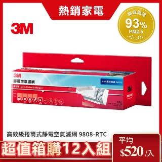 【3M】高效級靜電空氣濾網/冷氣濾網9808-RTC(捲筒式-超值箱購12入組)