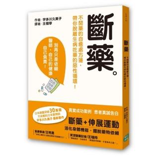 斷藥：不開藥的自癒處方箋 帶你脫離生病吃藥的惡性循環！