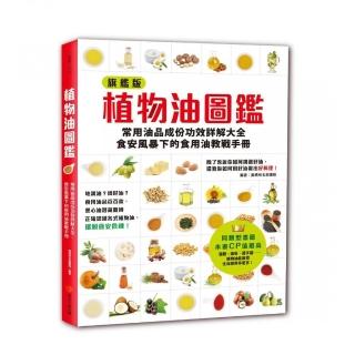 植物油圖鑑：常用油品成份功效詳解大全 食安風暴下的食用油教戰手冊