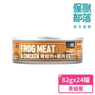 【怪獸部落】貓用野味無膠主食罐82gx24入-青蛙餐一箱(貓主食罐)