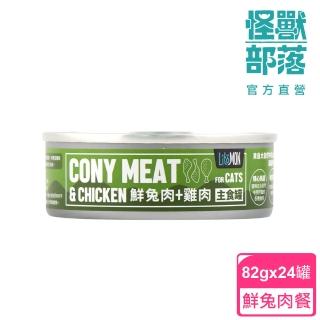 【怪獸部落】貓用野味無膠主食罐82gx24入-兔肉餐一箱(貓主食罐)