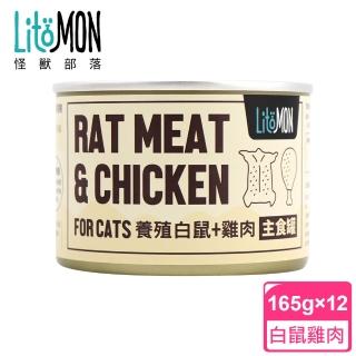 【怪獸部落】貓用野味無膠主食罐165gx12入-養殖白鼠餐一箱(貓主食罐)