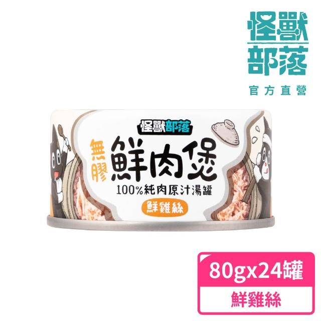 【怪獸部落】無膠犬貓副食罐80gx24入(無膠鮮肉煲、犬貓皆適用)