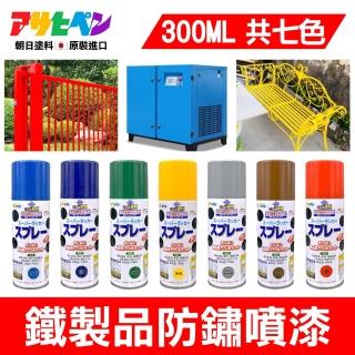 【日本Asahipen塗料】室內外鐵製品無鉛苯噴漆300ml(面漆 底漆 噴漆 鐵製品 油漆)