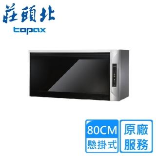 【莊頭北】全省安裝 TD-3205GL懸掛式臭氧+紫外線烘碗機(80CM)