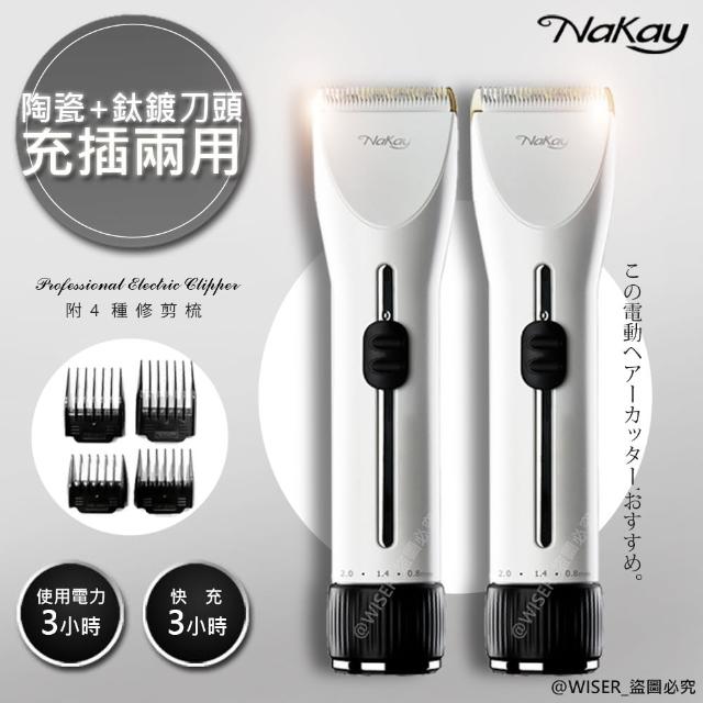 【NAKAY】充插兩用專業造型電動理髮器/剪髮器 NH-620 鋰電/快充/長效(2入組)