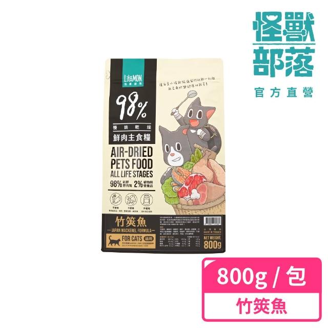 【怪獸部落】98%慢烘乾燥鮮肉主食糧800g(貓咪主食糧)