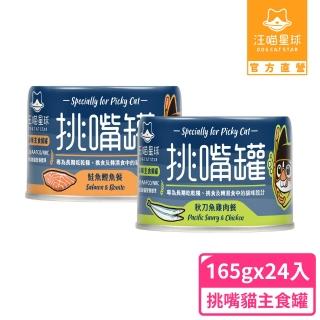 【汪喵星球】挑嘴貓鮮魚無膠主食罐165g*兩箱組 共24入-秋刀魚+鮭魚(貓主食罐)