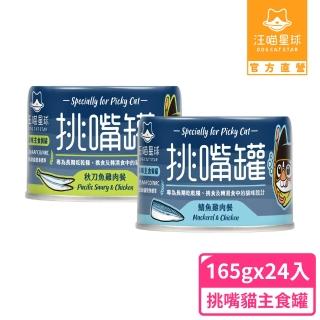 【汪喵星球】挑嘴貓鮮魚無膠主食罐165g*兩箱組 共24入-秋刀魚+鯖魚(貓主食罐)