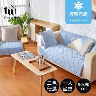 【好物良品】一人座90x90cm_日本極致冷感科技透氣吸汗水洗加大尺寸沙發墊(坐椅墊 保護保潔墊 沙發罩涼墊)