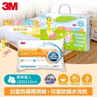 【3M】新一代兒童防蹣兩用被-歡樂派對-雙人6X7+兒童防蹣水洗枕