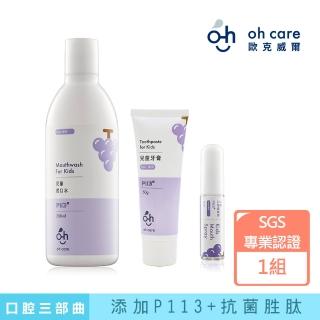 【oh care 歐克威爾】兒童口腔葡萄三部曲(口腔噴霧+漱口水+牙膏)