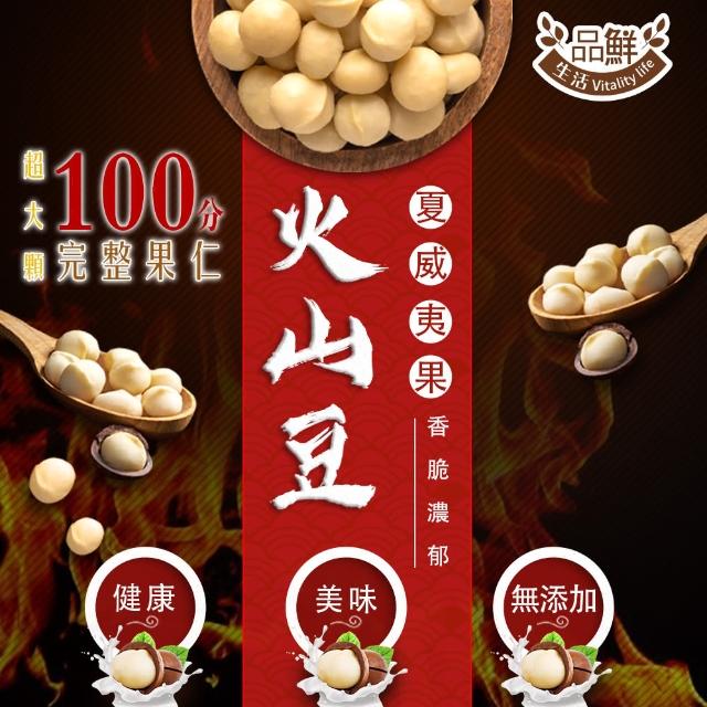 【品鮮生活】低溫烘培 自然熟成 夏威夷豆(90g)