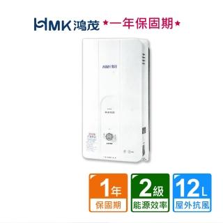 【HMK 鴻茂】屋外型自然排氣瓦斯熱水器12公升(H-8150不含安裝)