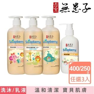 【古寶無患子】SET-寶貝嫩肌嬰兒舒緩系列(洗髮/沐浴/二合一泡泡浴/乳液)