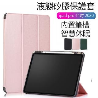 【kingkong】iPad Pro 11吋 2020 保護套 液態矽膠軟殼 智慧休眠 內置筆槽 三折 平板皮套(液態親膚手感)