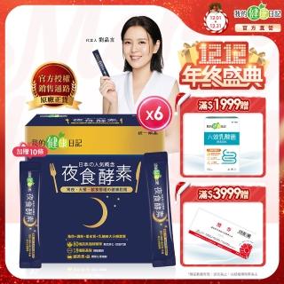 【我的健康日記】夜食酵素30入*6盒組(獨家贈10條)