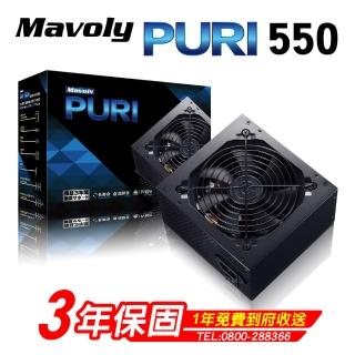 加價購【Mavoly 松聖】PURI系列 550W電源供應器(三年保固)