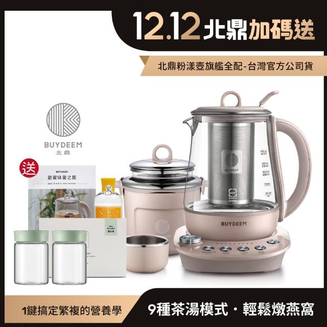 【BUYDEEM】北鼎養生快煮壺-美顏壼-旗艦全配版-1.5L茱萸粉-送馬卡綠My Way輕巧保溫杯等好禮(陳月卿代言)