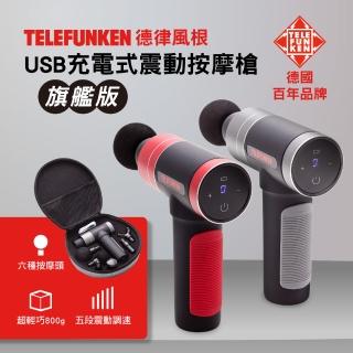 【Telefunken】新品上市-德律風根震動筋絡按摩槍_鋼鐵灰/靚亮紅(德國百年品牌/附收納工具箱/筋膜槍/USB)