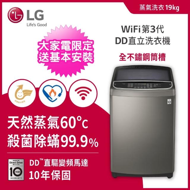 【LG 樂金】19公斤◆蒸氣直立式變頻洗衣機 不鏽鋼銀(WT-SD199HVG)