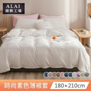 【ALAI 寢飾工場】經典素色雙人薄被套 多色任選(180×210cm)