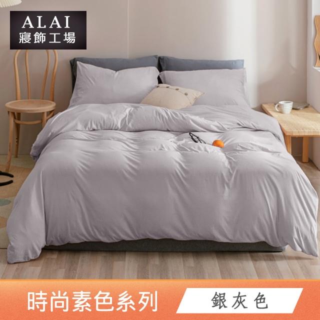 【ALAI寢飾工場】經典素色床包組+薄被套 任意配(單人/雙人/加大 均一價)