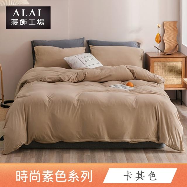 【ALAI寢飾工場】經典素色床包組+薄被套 任意配(單人/雙人/加大 均一價)