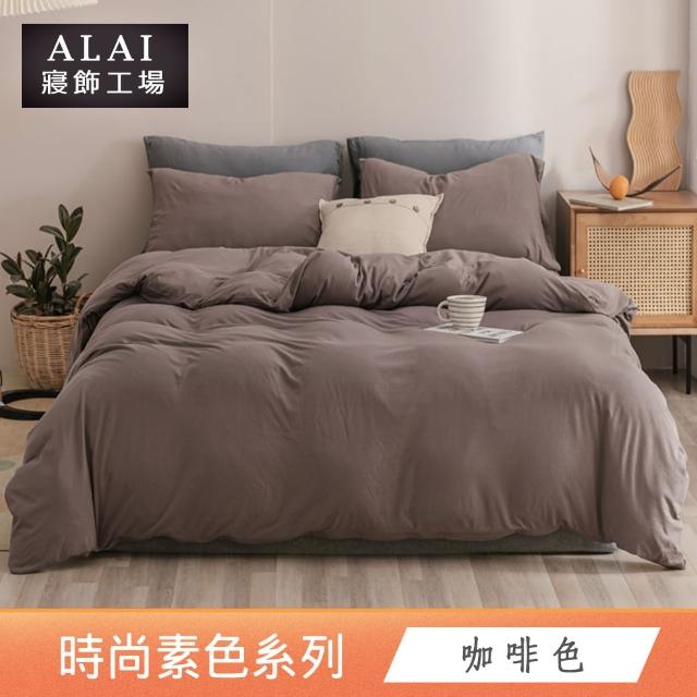 【ALAI寢飾工場】經典素色床包組+薄被套 任意配(單人/雙人/加大 均一價)