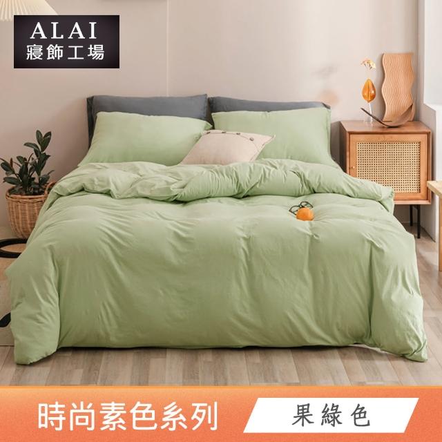 【ALAI寢飾工場】經典素色床包組+薄被套 任意配(單人/雙人/加大 均一價)