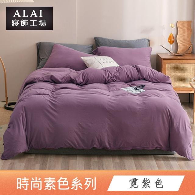 【ALAI寢飾工場】經典素色床包組+薄被套 任意配(單人/雙人/加大 均一價)