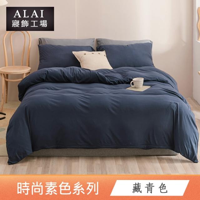 【ALAI寢飾工場】經典素色床包組+薄被套 任意配(單人/雙人/加大 均一價)