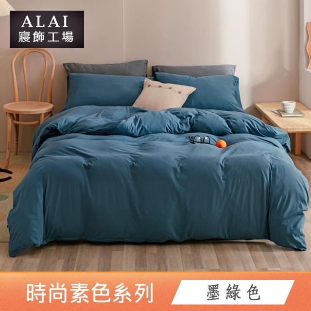 【ALAI寢飾工場】經典素色床包組+薄被套 任意配(單人/雙人/加大 均一價)