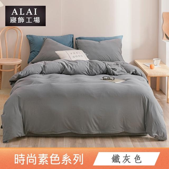 【ALAI寢飾工場】經典素色床包組+薄被套 任意配(單人/雙人/加大 均一價)