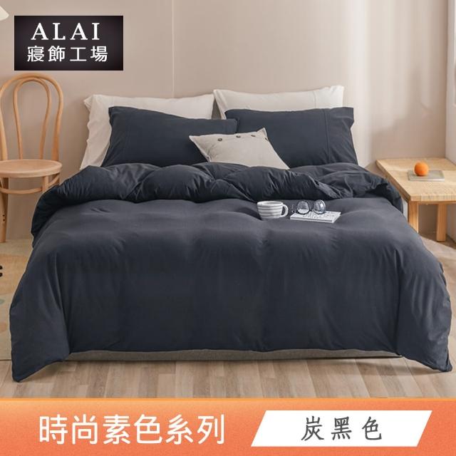 【ALAI寢飾工場】經典素色床包組+薄被套 任意配(單人/雙人/加大 均一價)