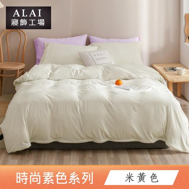 【ALAI寢飾工場】經典素色床包組+薄被套 任意配(單人/雙人/加大 均一價)