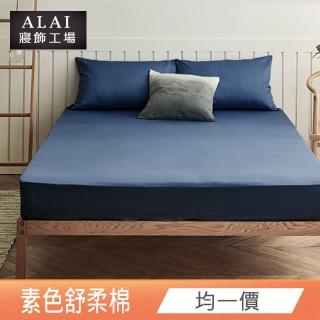 【ALAI 寢飾工場】經典素色枕套床包組(單人/雙人/加大/特大 均一價 多色任選)