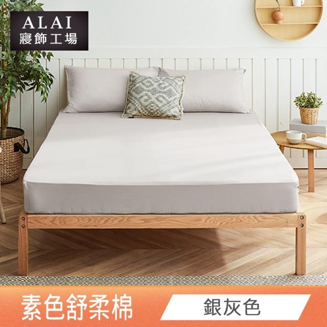 【ALAI寢飾工場】經典素色床包組+薄被套 任意配(單人/雙人/加大 均一價)