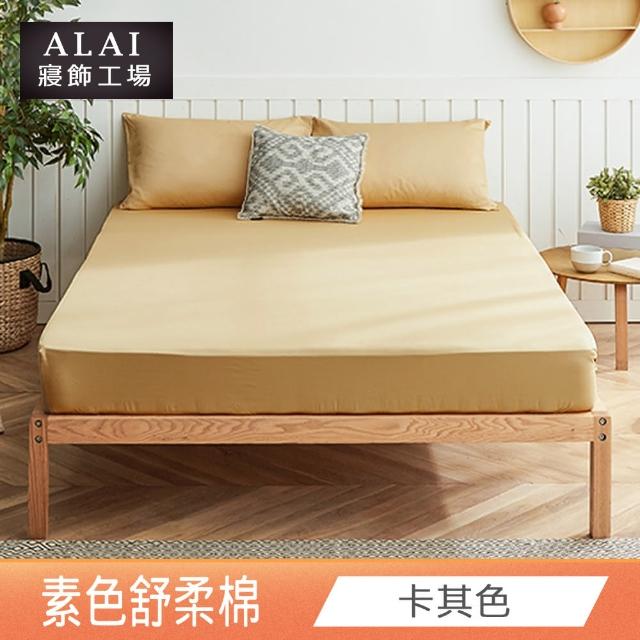 【ALAI寢飾工場】經典素色床包組+薄被套 任意配(單人/雙人/加大 均一價)