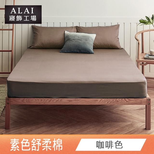 【ALAI寢飾工場】經典素色床包組+薄被套 任意配(單人/雙人/加大 均一價)
