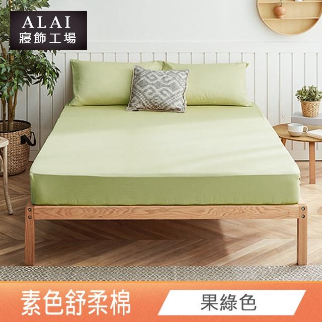 【ALAI寢飾工場】經典素色床包組+薄被套 任意配(單人/雙人/加大 均一價)